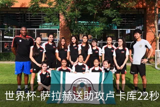 世界杯-萨拉赫送助攻卢卡库22秒造乌龙 比利时1-1埃及